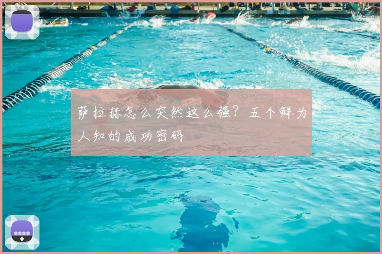萨拉赫怎么突然这么强？五个鲜为人知的成功密码