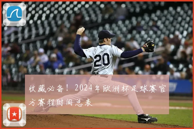 收藏必备！2024年欧洲杯足球赛官方赛程时间总表