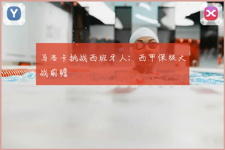 马洛卡挑战西班牙人：西甲保级大战前瞻
