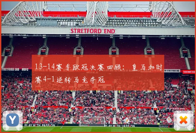 13-14赛季欧冠决赛回顾：皇马加时赛4-1逆转马竞夺冠