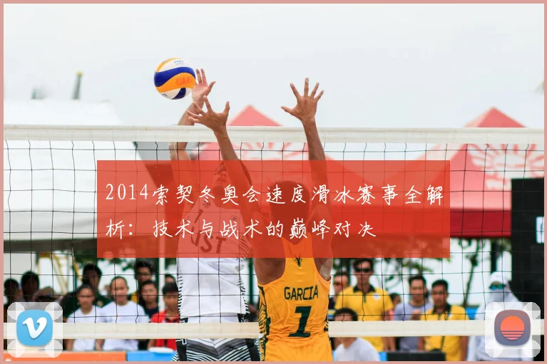 2014索契冬奥会速度滑冰赛事全解析：技术与战术的巅峰对决