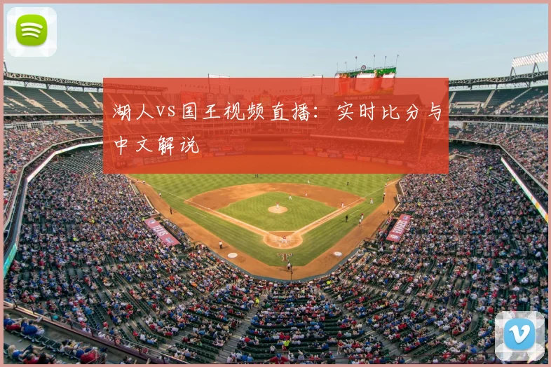 湖人vs国王视频直播：实时比分与中文解说