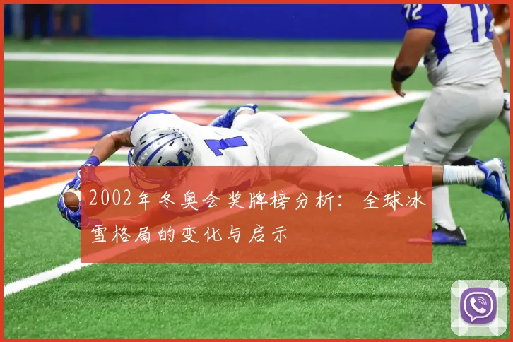 2002年冬奥会奖牌榜分析：全球冰雪格局的变化与启示