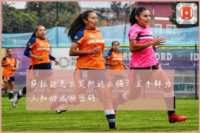 萨拉赫怎么突然这么强？五个鲜为人知的成功密码