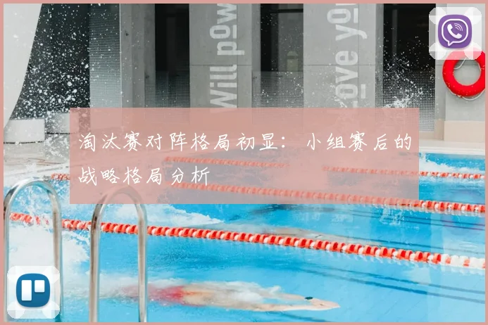 淘汰赛对阵格局初显：小组赛后的战略格局分析