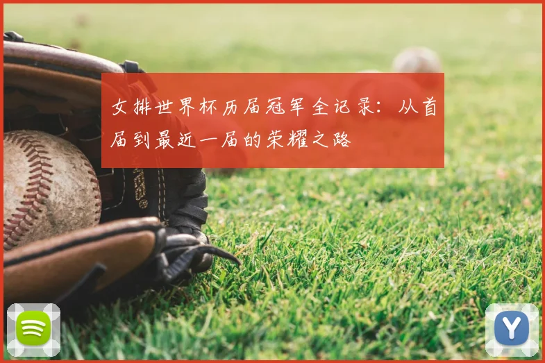 女排世界杯历届冠军全记录：从首届到最近一届的荣耀之路