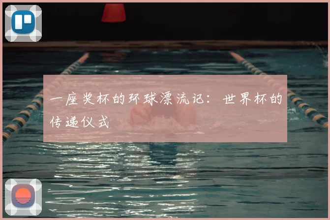 一座奖杯的环球漂流记:世界杯的传递仪式