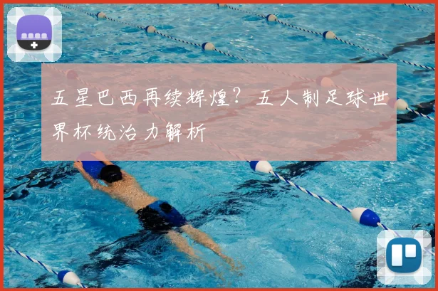 五星巴西再续辉煌？五人制足球世界杯统治力解析