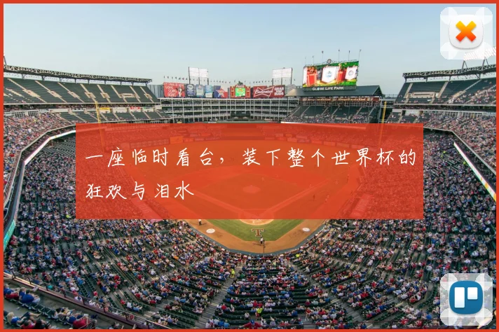 一座临时看台,装下整个世界杯的狂欢与泪水