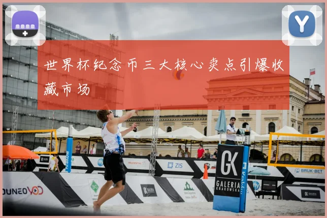 世界杯纪念币三大核心卖点引爆收藏市场