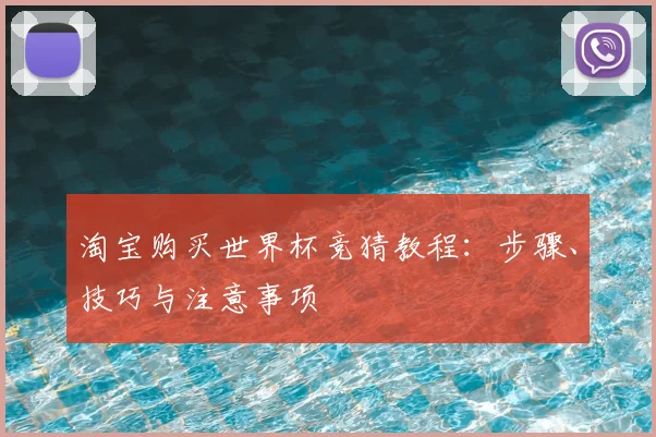 淘宝购买世界杯竞猜教程：步骤、技巧与注意事项