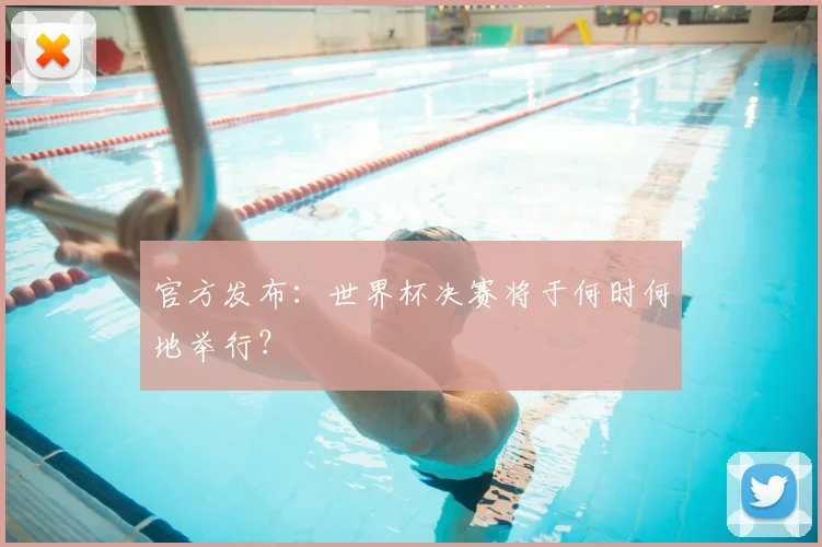 官方发布：世界杯决赛将于何时何地举行？
