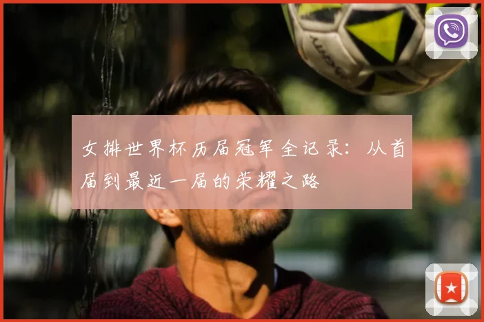 女排世界杯历届冠军全记录：从首届到最近一届的荣耀之路