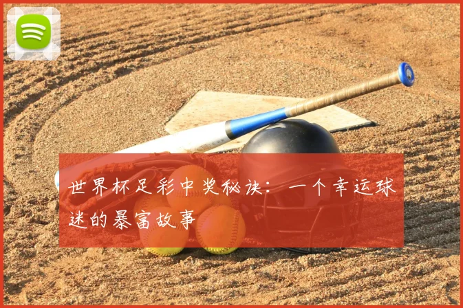 世界杯足彩中奖秘诀:一个幸运球迷的暴富故事